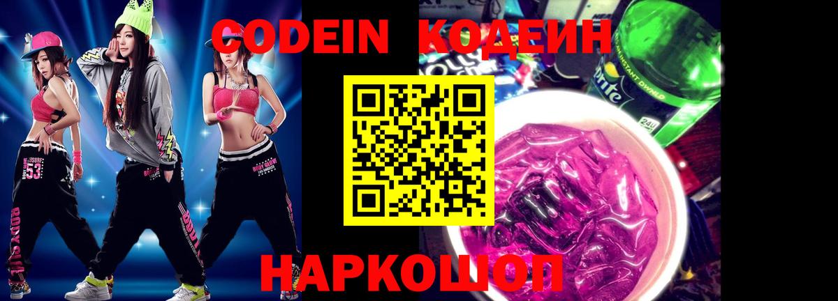 Кодеин Purple Drank Дзержинск